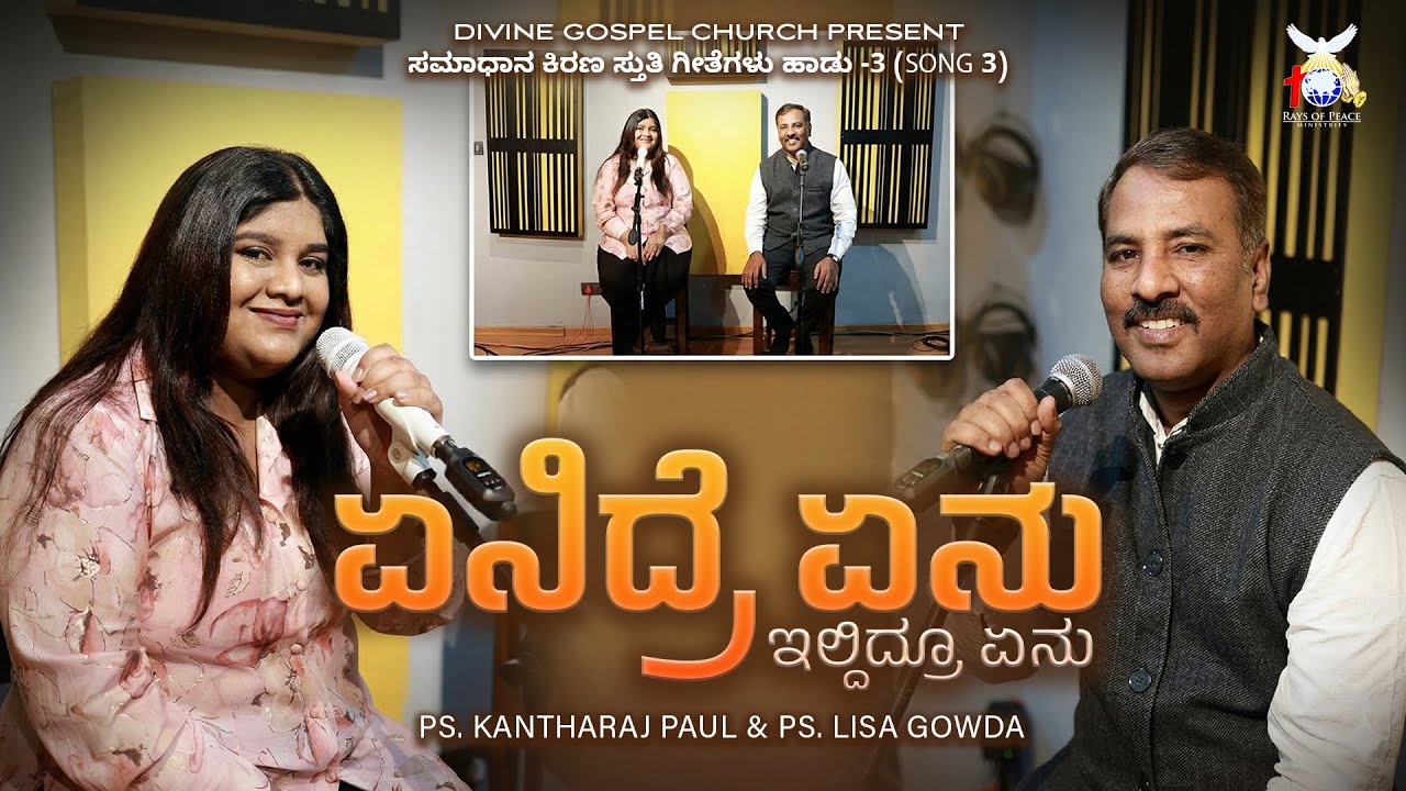 ಏನಿದ್ರೆ ಏನು ಇಲ್ದಿದ್ರೂ ಏನು | Kannada Worship Song 2025 | Ps. Kanthraj | Divine Gospel Church