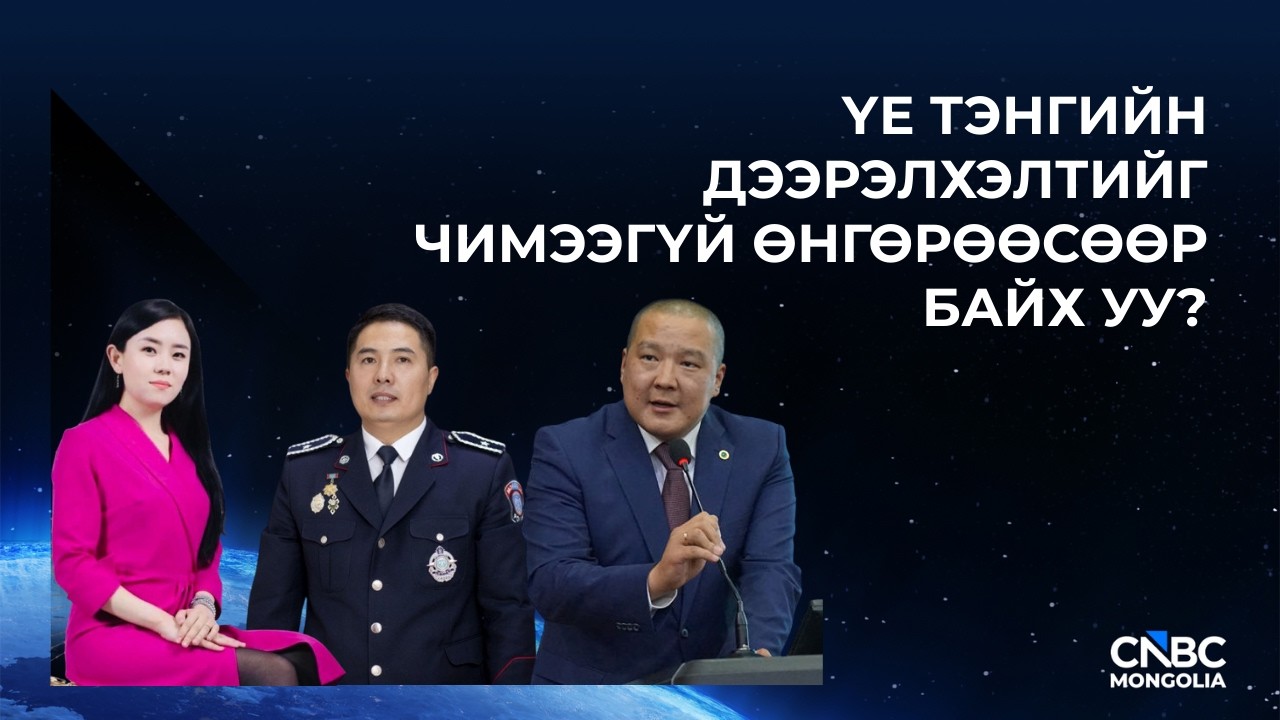 ҮЕ ТЭНГИЙН ДЭЭРЭЛХЭЛТИЙГ ЧИМЭЭГҮЙ ӨНГӨРӨӨСӨӨР БАЙХ УУ?
