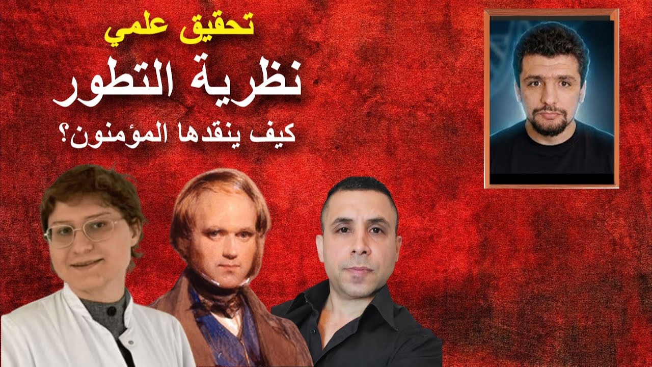 كيف ينتقد المؤمنون النظريات العلمية سراج حياني نموذجا - د. لينا و شادي خلوف ود. غيث جابري