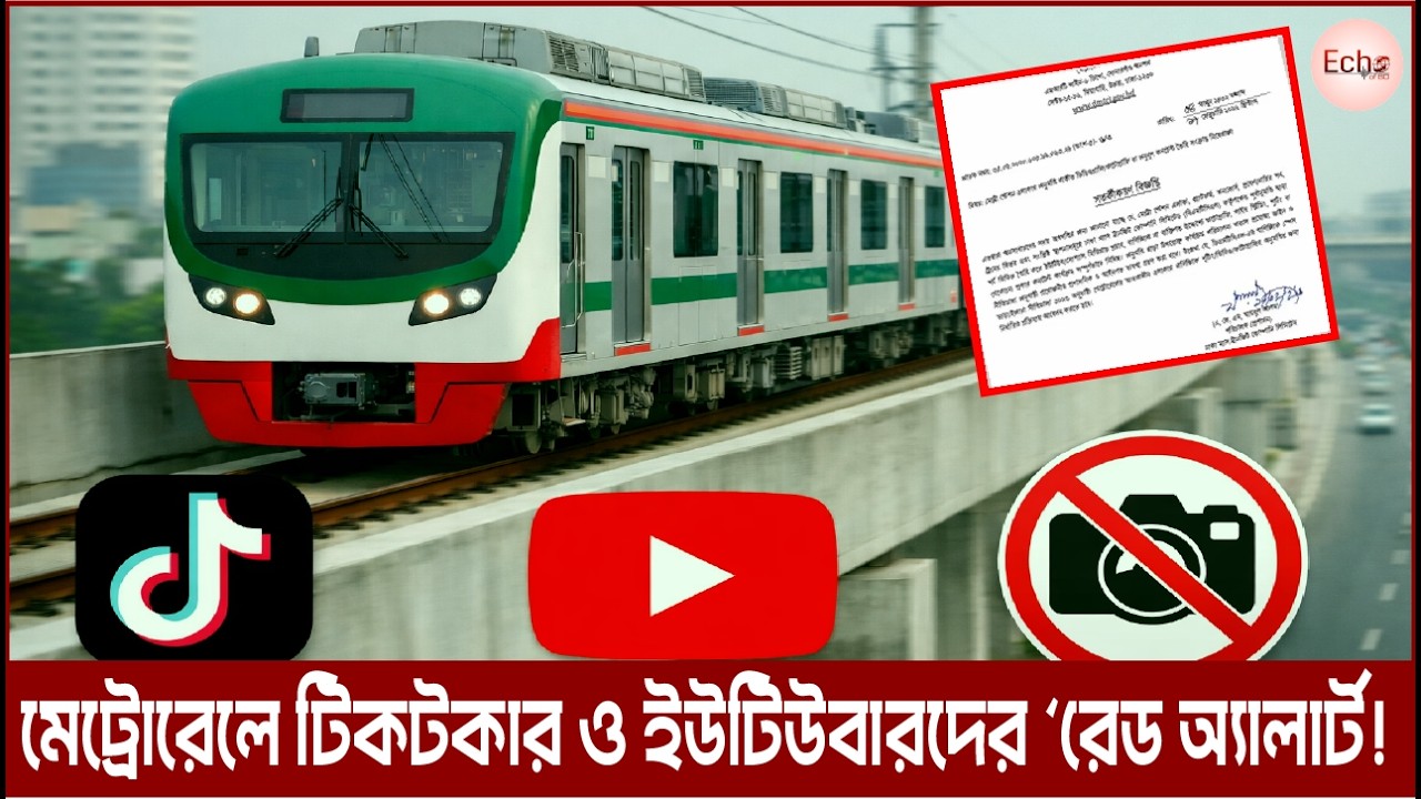 ঢাকা মেট্রোরেলে টিকটকার ও ইউটিউবারদের রেড অ্যালার্ট! বিনা অনুমতিতে ক্যামেরা অন করলেই আইনি ব্যবস্থা !