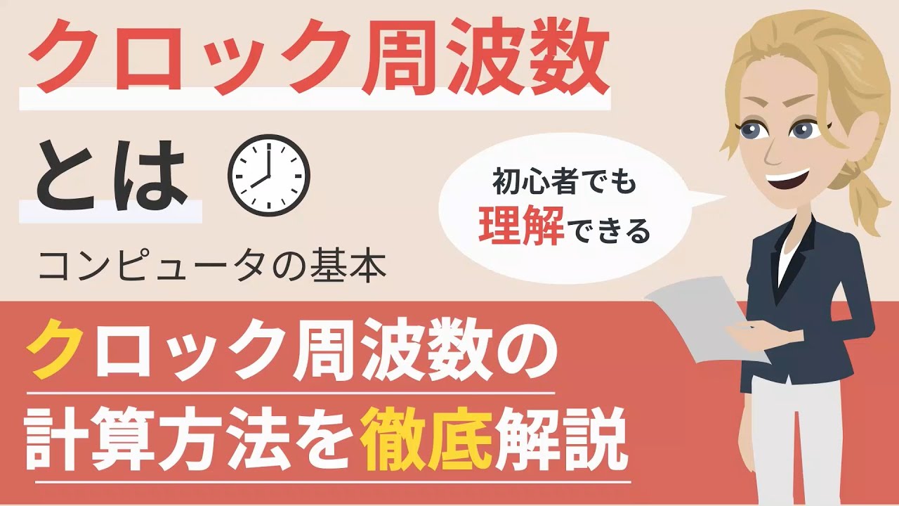 クロック周波数とは