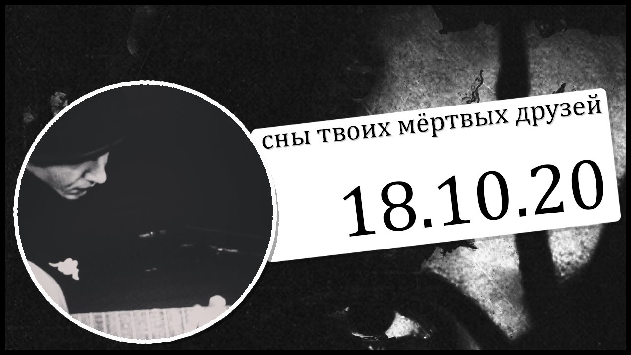 сны твоих мёртвых друзей - live (18.10.20)