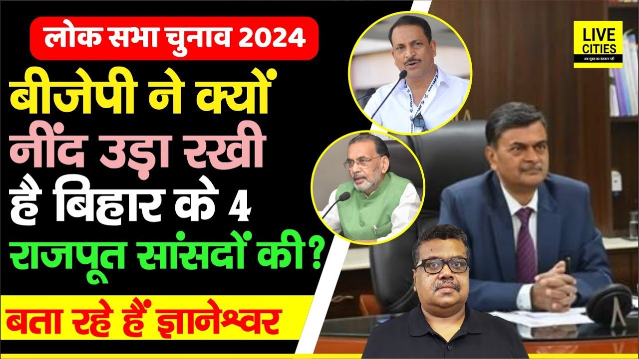 Bihar Lok Sabha Chunav 2024: BJP के Rajput सांसद परेशान, Ticket को ले इतनी चर्चा, फिर आगे ?