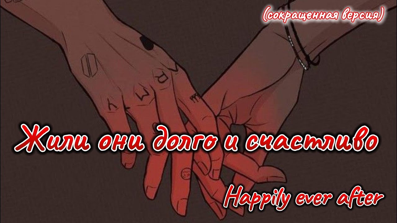 ЖИЛИ ОНИ ДОЛГО И СЧАСТЛИВО happily ever after  |  international playgirl |  Озвучка фанфика  #вигуки