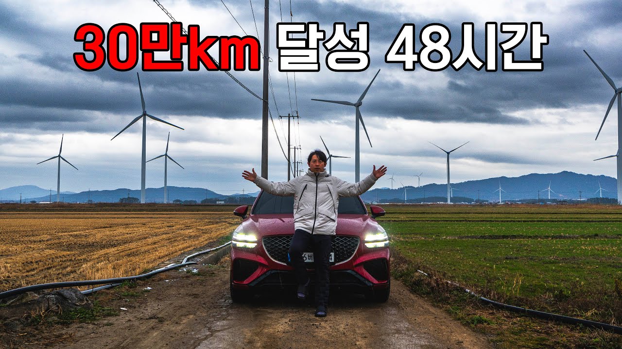 30만km 달성 48시간