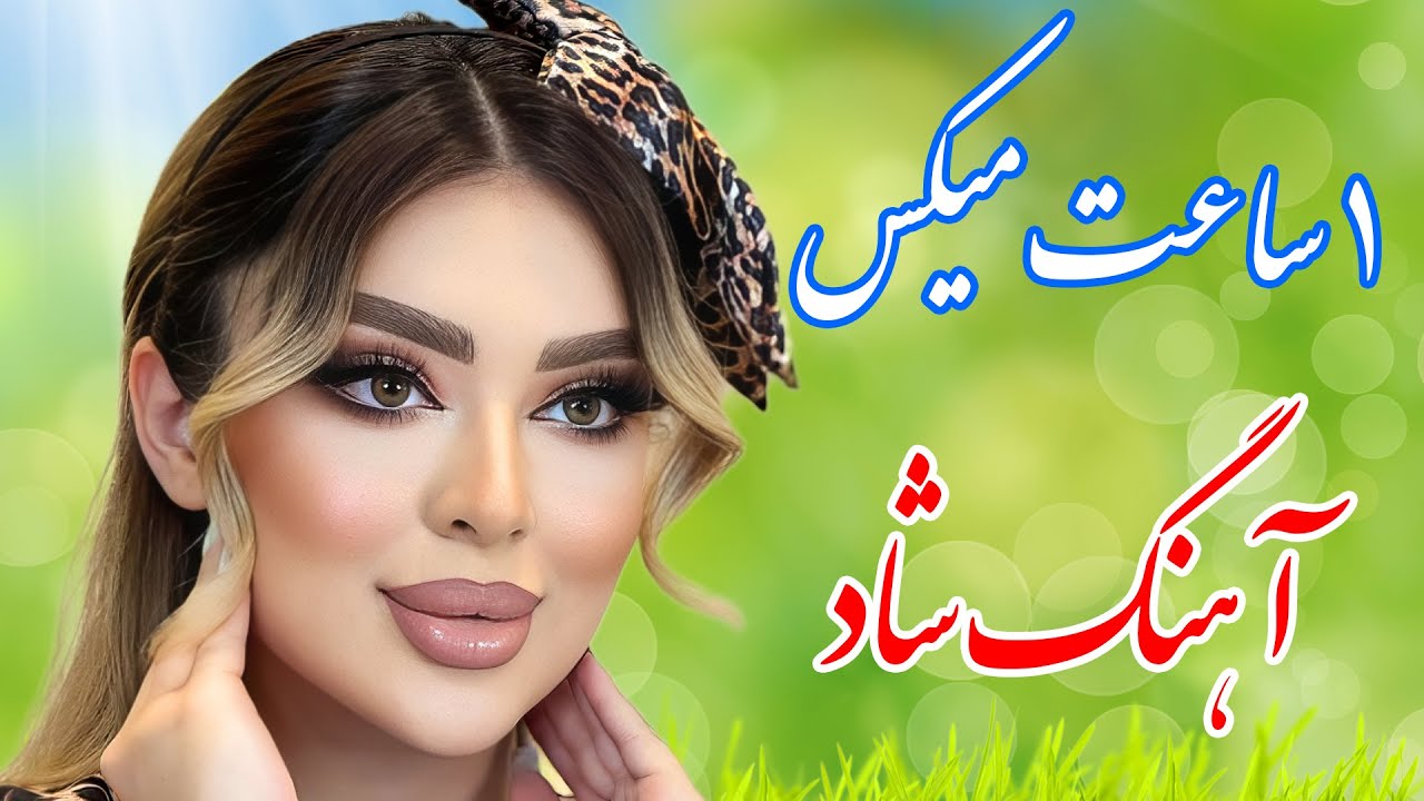 Farshid Hazeri - Remix 🌹 یک ساعت میکس بهترین آهنگ های شاد با خوانندگی فرشید حاضری