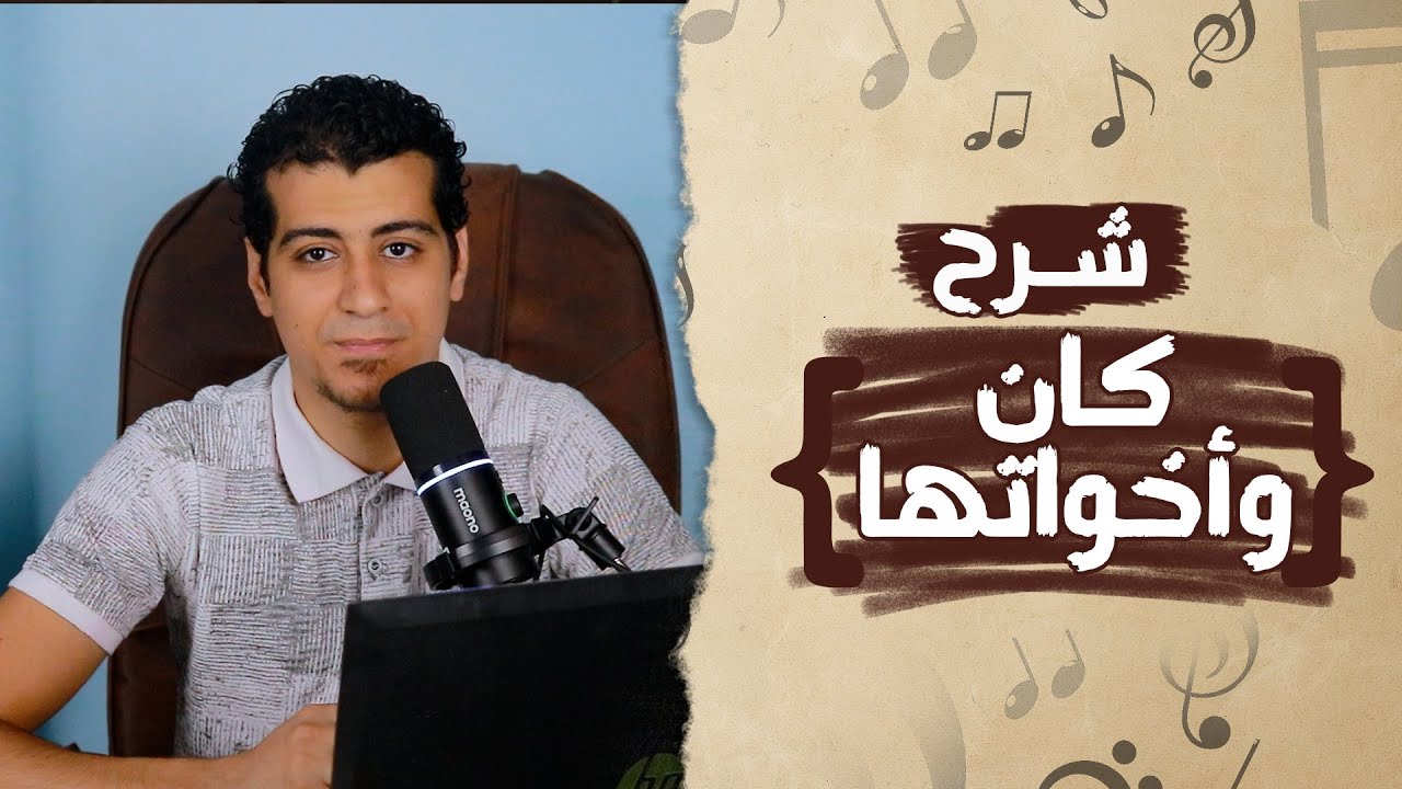 كان وأخواتها شرح مبسط وشامل | الصف السادس الابتدائي