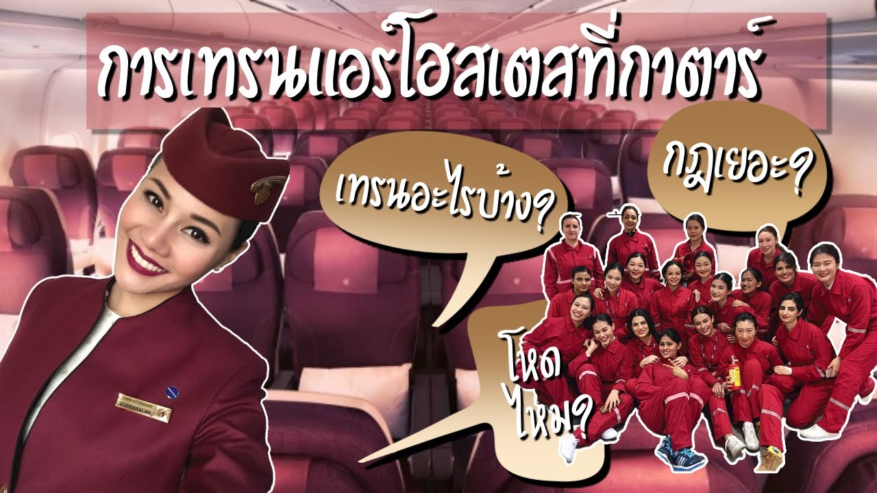 ชีวิตการเทรนก่อนเป็นแอร์ | เทรนอะไรบ้าง? โหดไหม? กฎเยอะ?