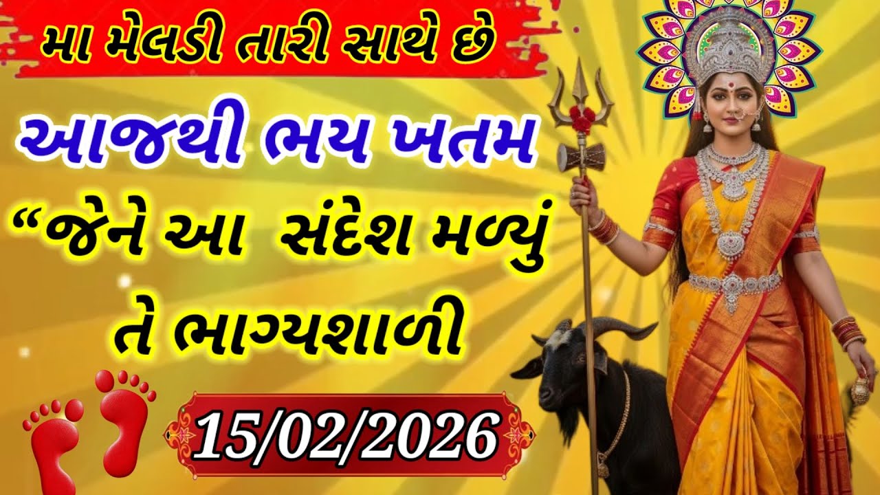 15 ફેબ્રુઆરી 🔱 ઋણથી મુક્તિનો દિવસ | મા મેલડીનો ગુપ્ત સંદેશ | Rin Mukti Upay | Jay Maa Meldi