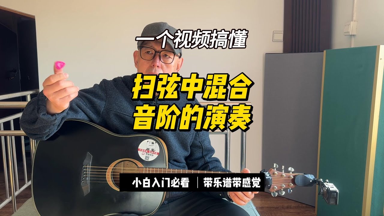 扫弦中混合音阶的演奏方法
