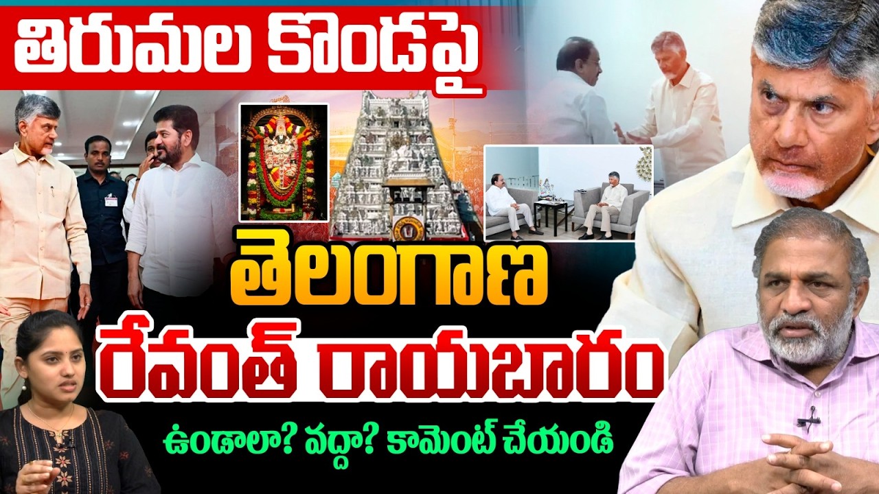 తిరుమల కొండపై  తెలంగాణ..ఉండాలా? వద్దా? కామెంట్ చేయండి | CM Chandrababu | CM Revanth Reddy | AP News