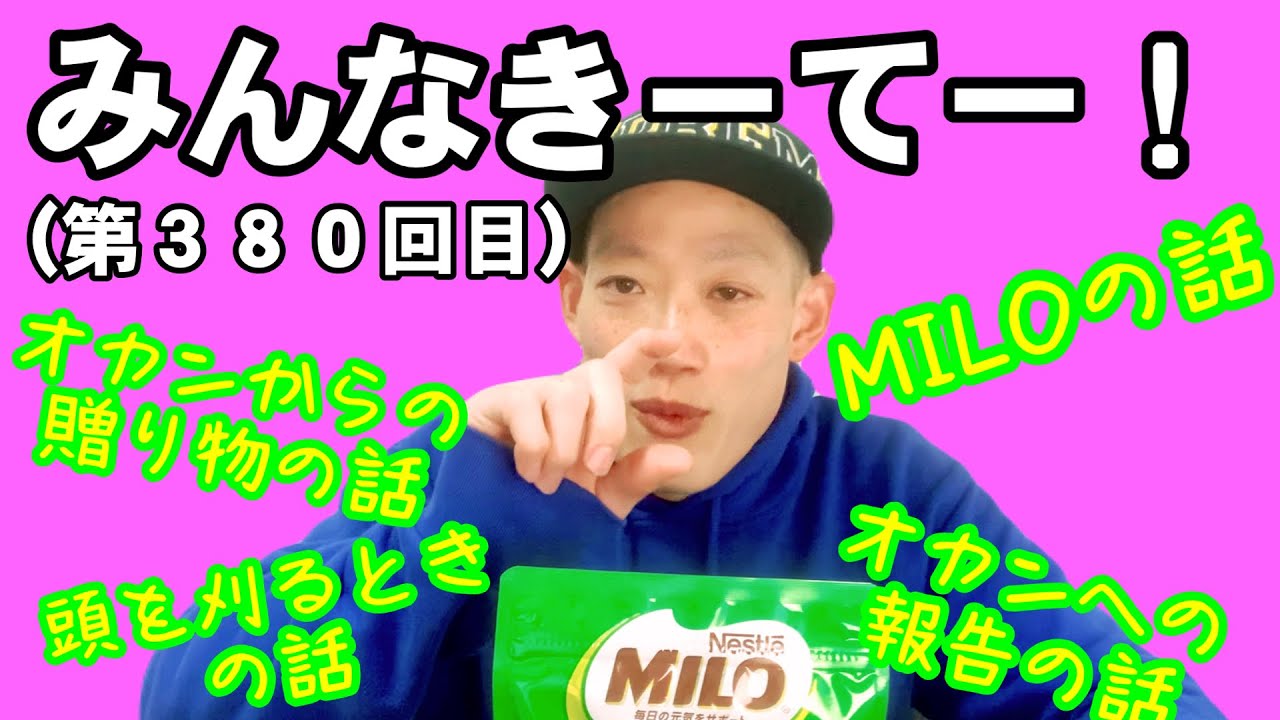みんなきーてー！（第３８０回目）