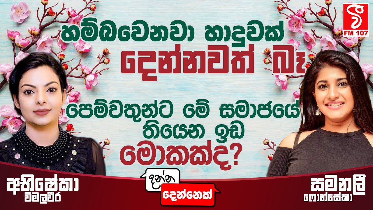 Danna Dennek - පෙම්වතුන්ට මේ සමාජයේ තියෙන ඉඩ මොකක්ද? (Abhisheka Wimalaweera & Samanali Fonseka)