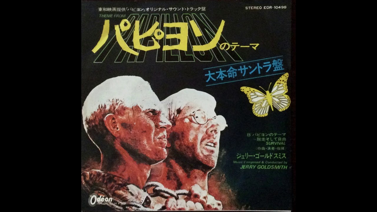 パピヨン　original sound track  　Papillon