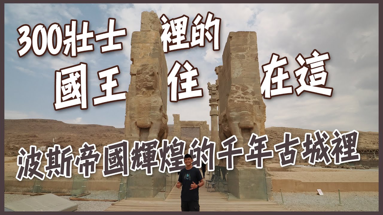 【波斯波利斯】波斯帝國輝煌的千年古城！300壯士裡的國王住在這裡！薛西斯一世的萬國門！