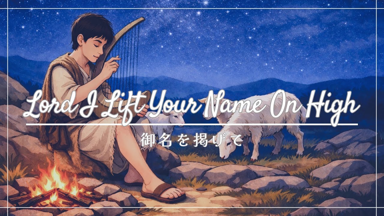 Lord I Lift Your Name On High〜御名を掲げて〜worship song  guitar  instrumental