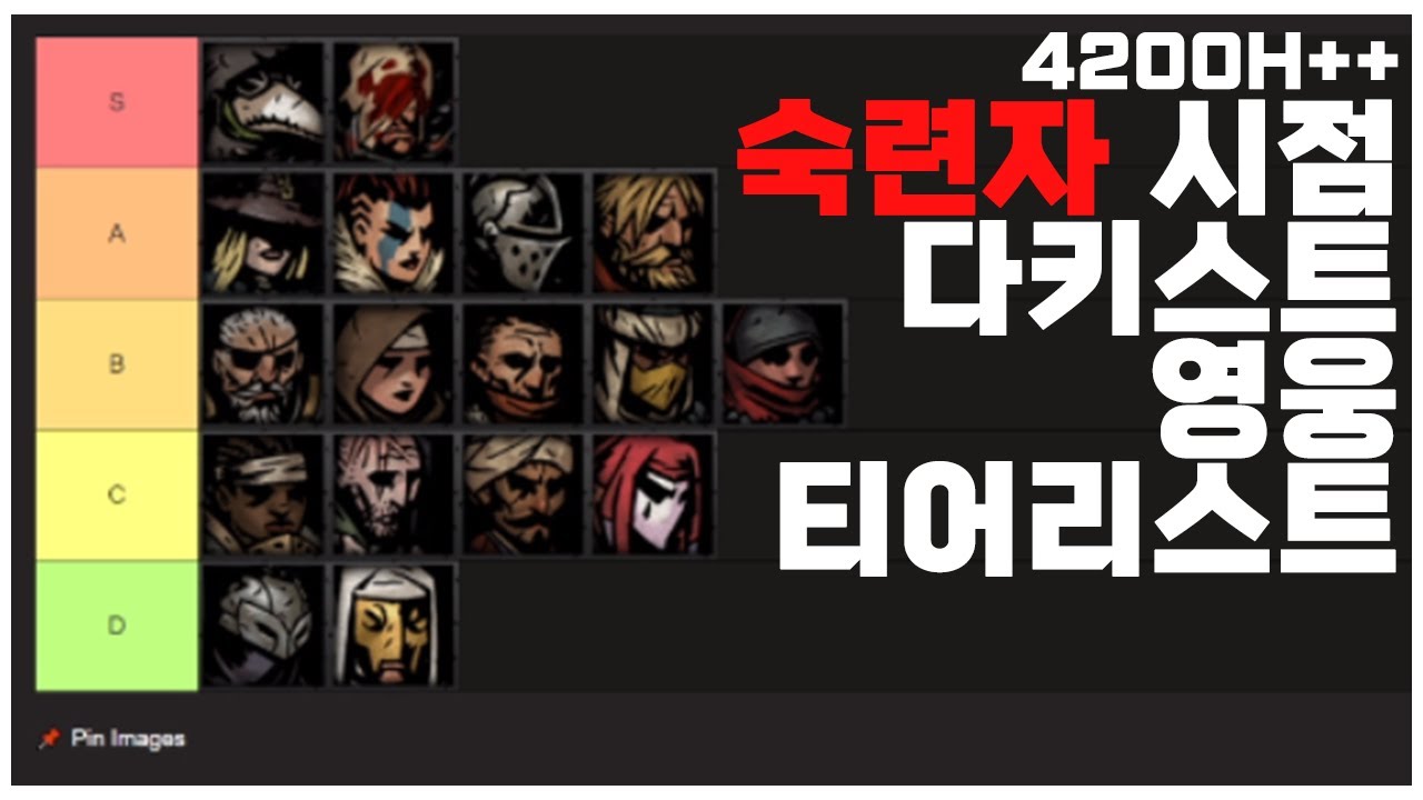 ⬛ 밥먹고 이것만 한 프로 가주의 다키스트 영웅 티어리스트 ⬛🤬