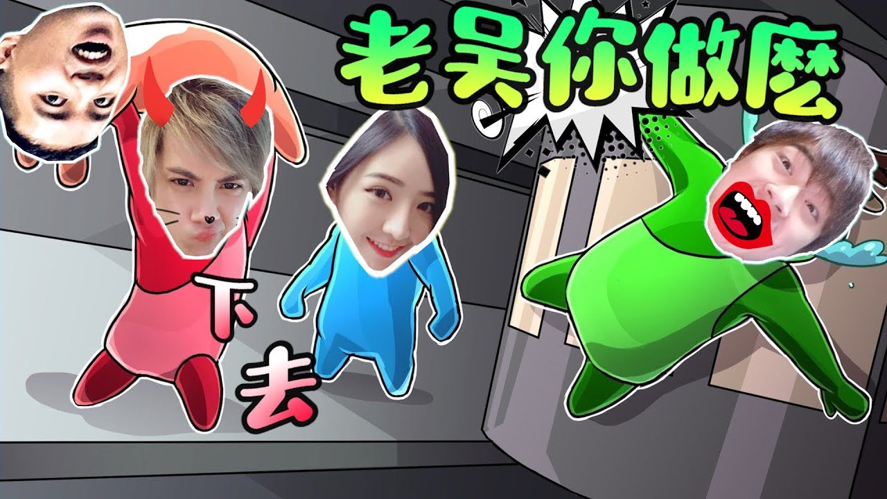臭屁老吳💨 與 最強吳嫂 🔥 No.1 對決！Gang Beasts 爆笑精華 ｜FT. 老吳x白白魚x宋聖x大雞雞老洋