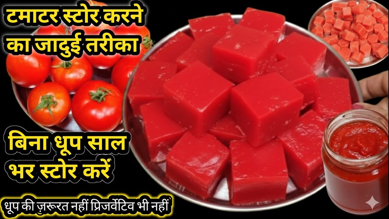 सस्ते हैं टमाटर, जल्दी से कर लो गर्मियों के लिए स्टोर | वो भी बिना धूप स्टोर करने के 3आसान तरीके |