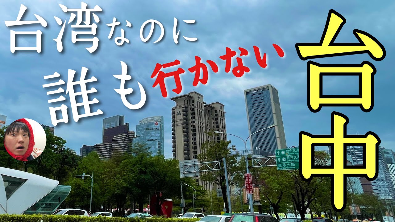 人気の台湾なのに誰も行かない「台中」に行ってみたぞ！見所ありすぎる大都会やないかーい！！【台湾第２の都市】