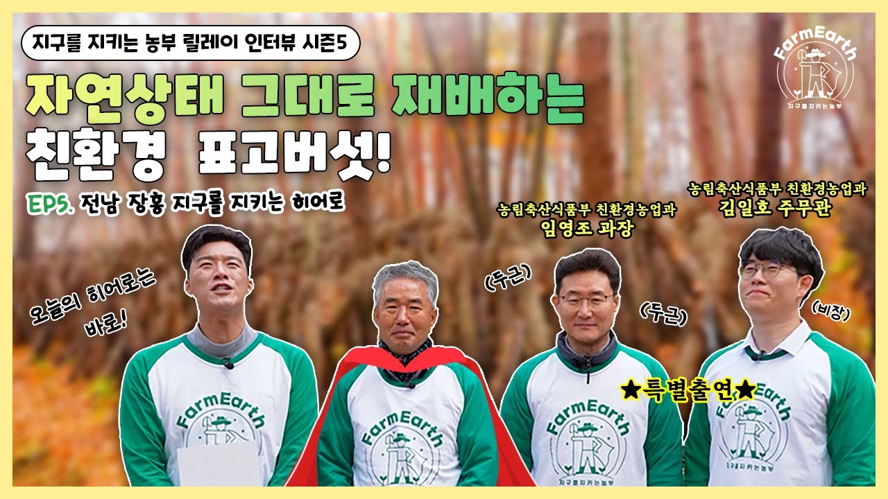 🌎 지구를 지키는 농부 시즌5 🌎🎤 EP.5 전남 장흥 히어로