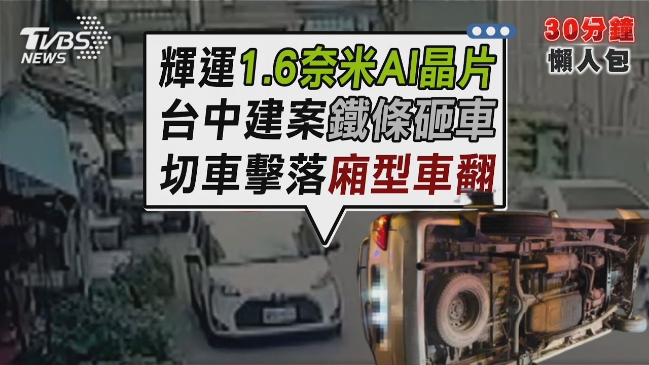 輝達GTC首發1.6奈米AI晶片！黃仁勳揭密LPU推論運算 15樓天降鐵條擊穿車頂！台中建案工地遭勒令停工【TVBS新聞精華】20260316@TVBSNEWS02