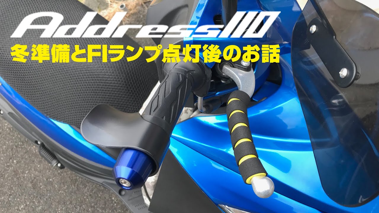 アドレス110の冬準備とFIランプ点灯その後【アドレス110】