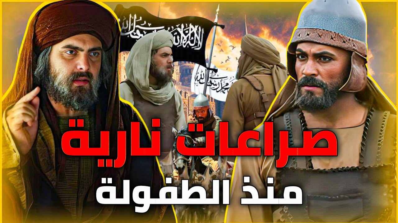 سر صراع خالد بن الوليد وعمر بن الخطاب والمشاحنة بينهما منذ الطفولة وحتى الموت
