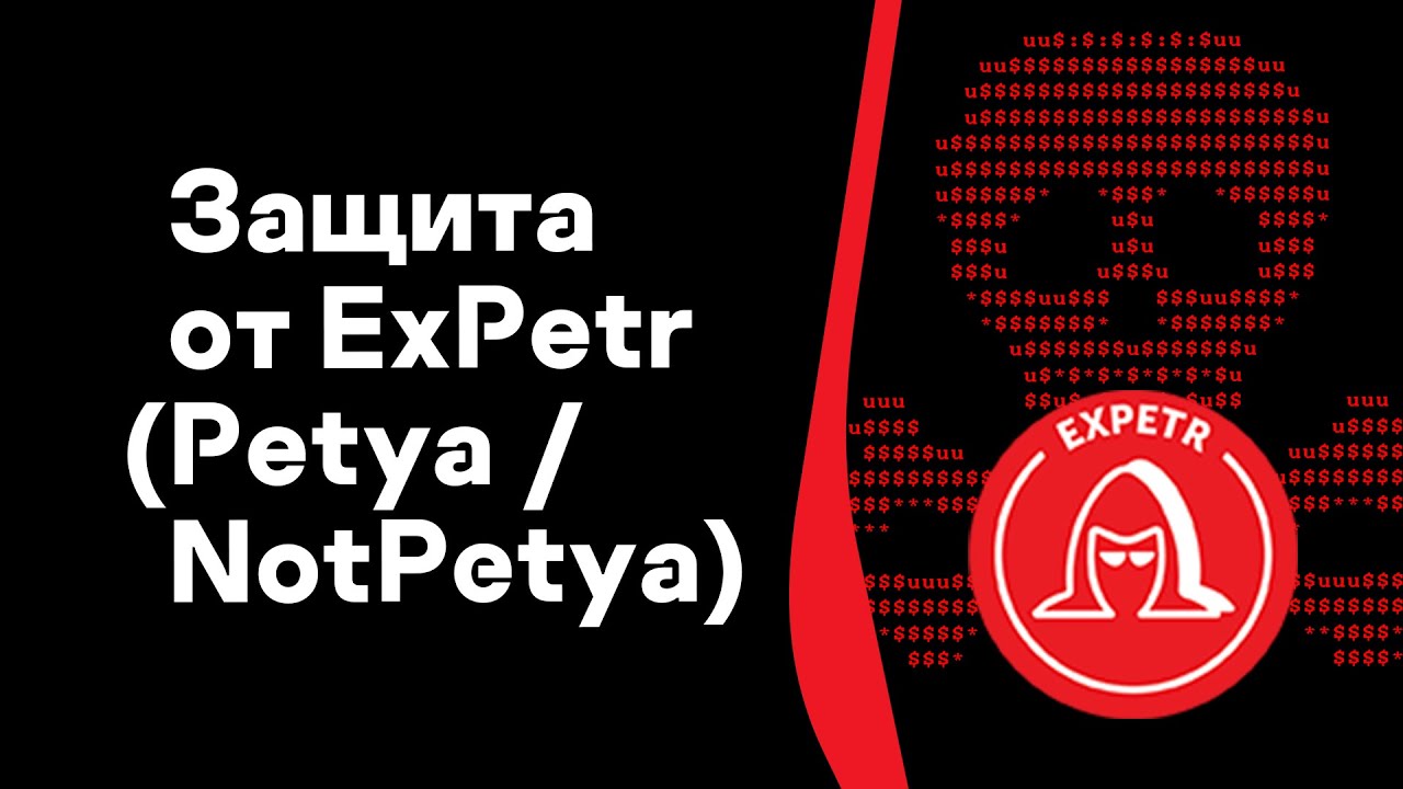Защита от ExPetr (Petya / NotPetya)