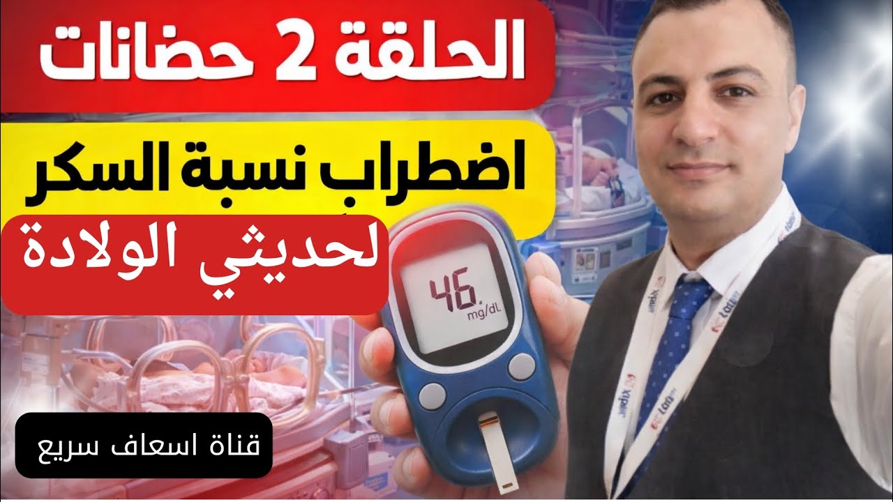 الحلقة ٢ حضانات _ اضطراب نسبة السكر في حديثي الولادة 