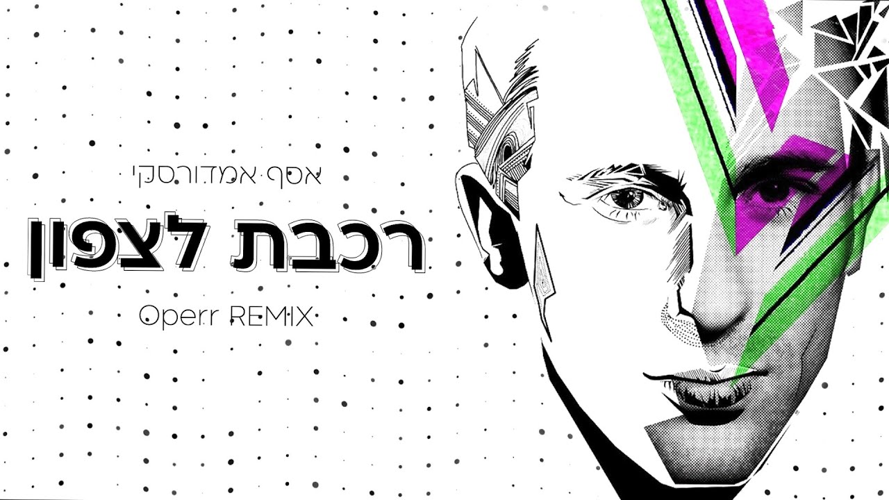 אסף אמדורסקי - רכבת לצפון (Operr Remix)