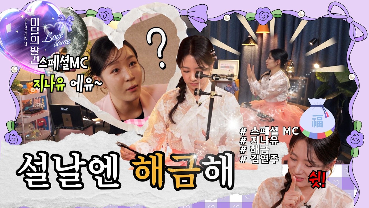 이달의 발견_시즌3 EP.103 #지나유 #김연주 #해금 #연주자 #설날 #연휴 #시작이오