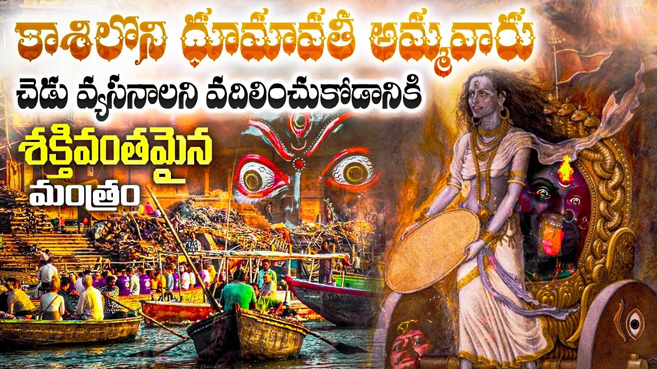 Kashi lo dhumavathi ammavaru
