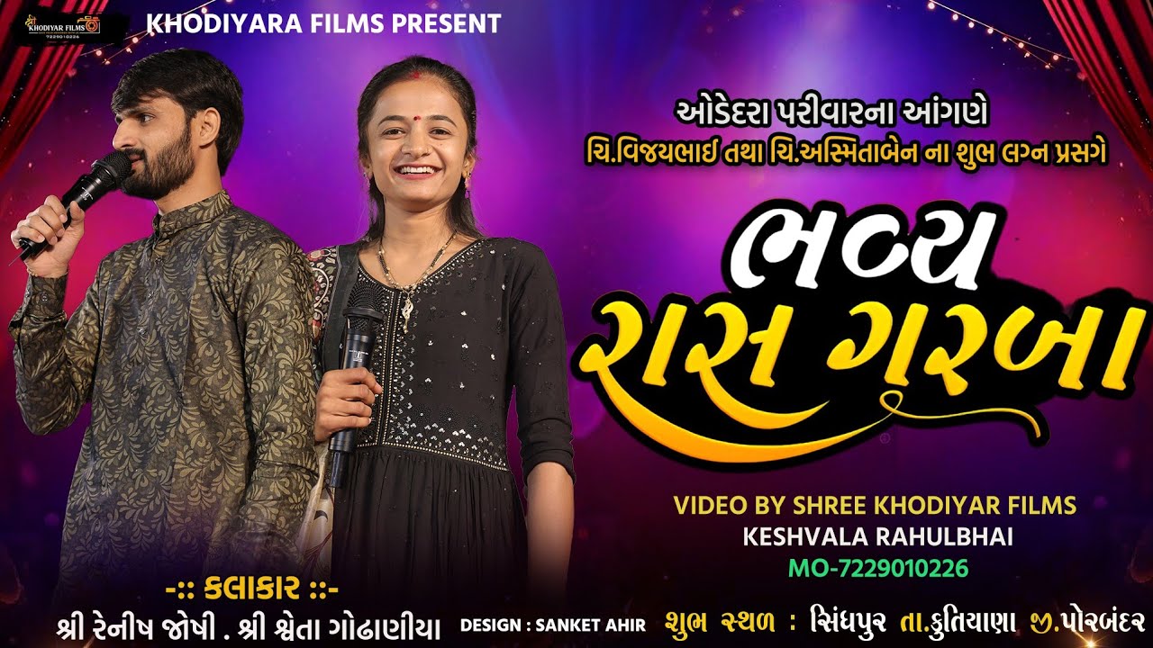 Sweta Godhaniya & Renish Joshi Dandiya rass PART 1// Rass Garba//Odedara family Dandiya rass #garba 