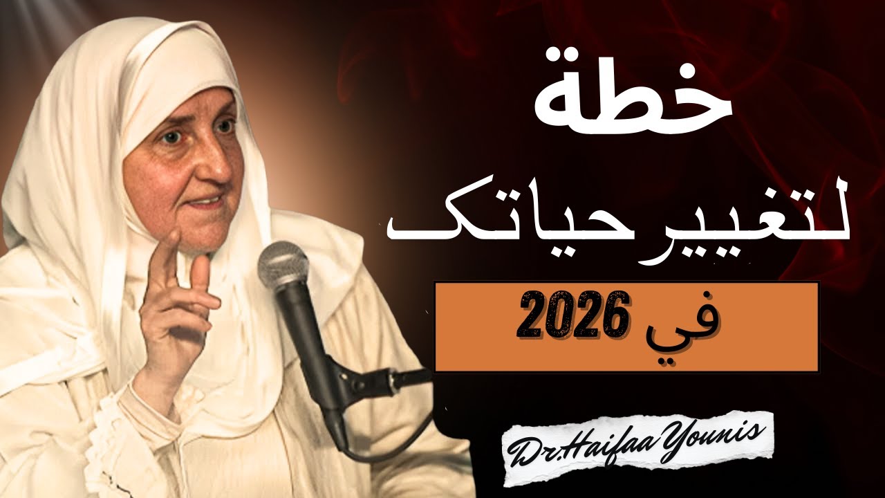 خطة لتغيير حياتك في 2026 | كيف تصلح علاقتك مع الله وتفتح صفحة جديدة بطمأنينة