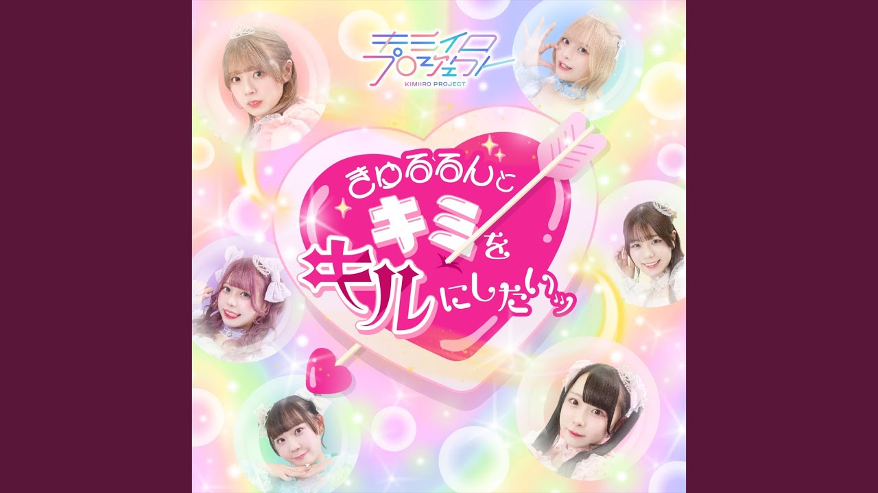 きゅるるんとキミをキルにしたいッ♡