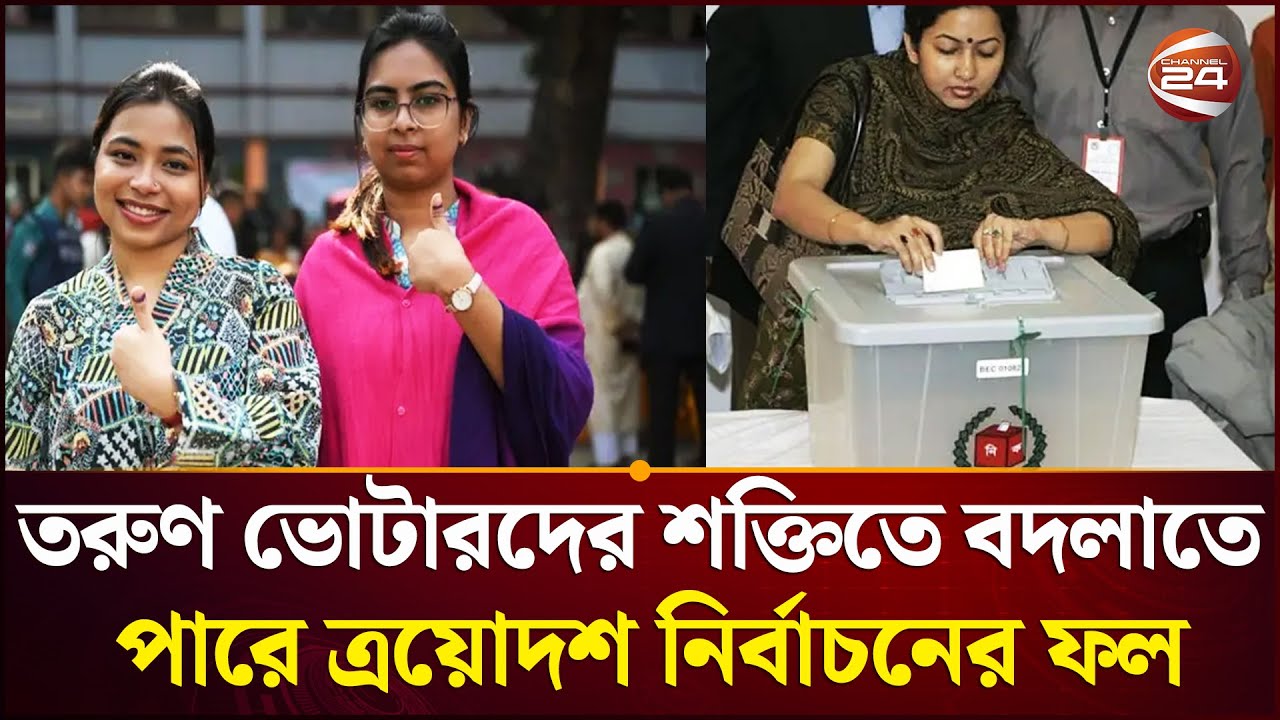 এক-চতুর্থাংশ জেন-জি ভোটার, নির্বাচনে বড় ফ্যাক্টর তরুণ প্রজন্ম | Gen Z | Election | Channel 24