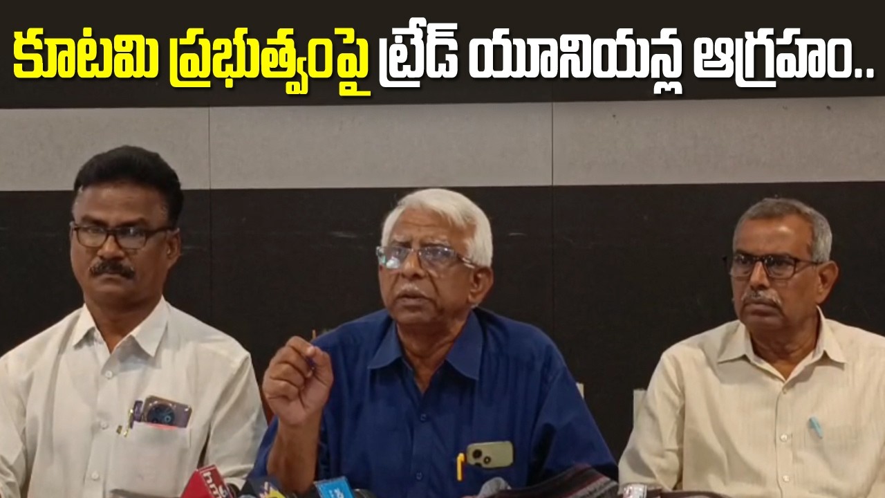 విజయవాడలో అంగన్వాడీల అక్రమ అరెస్టులను ఖండిస్తూ ట్రేడ్ యూనియన్స్ మీడియా సమావేశం || FVAP