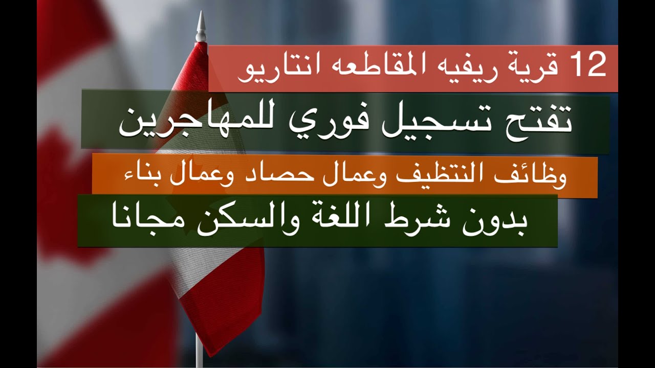 12 قرية ريفيه كنديه 👀تفتح الهجرة ليها بدون الشرط اللغة والسكن مجانا سارع للتسجيل انت واسرتك الان