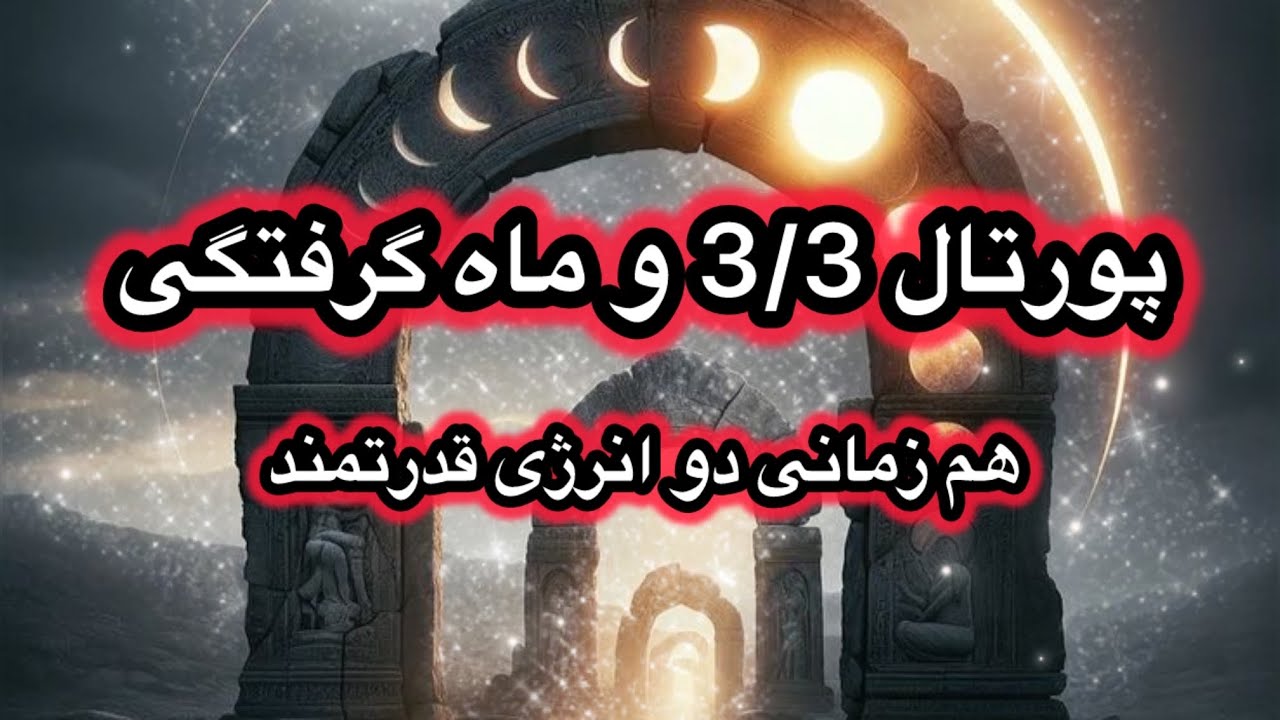 همزمانی دو انرژی قدرتمند پورتال 3/3 و ماه گرفتگی و پیام و تاثیر این انرژی در زندگی ما