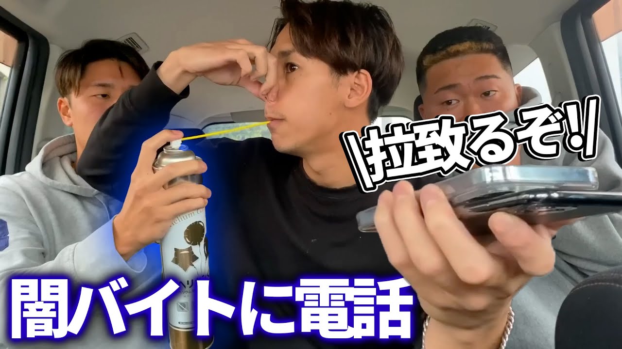 【危険】ヘリウムガス吸って怪しい求人に電話→まさかの状況に絶句
