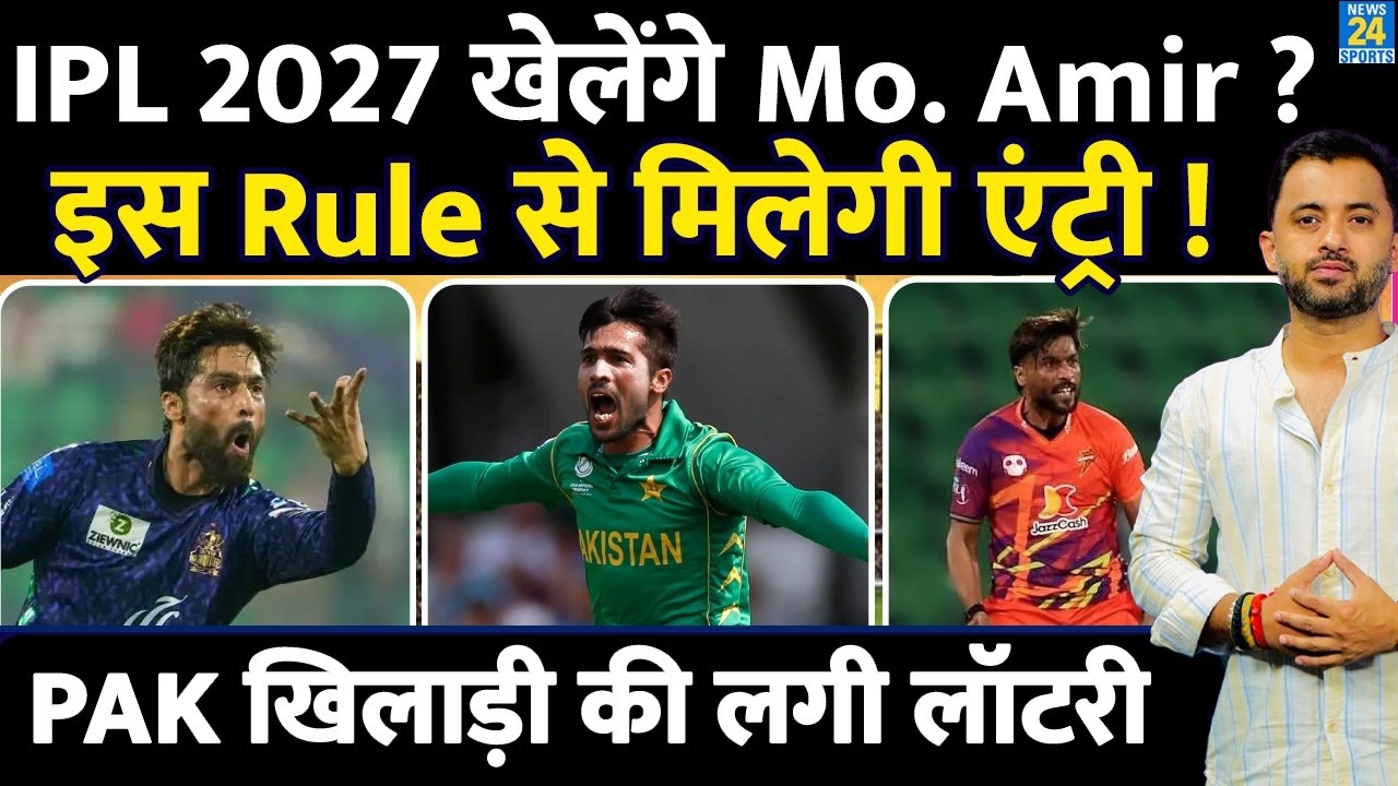 IPL 2027 खेलेंगे Mohammad Amir,  इस Rule से मिलेगी Entry | Pakistan | England | Hundred
