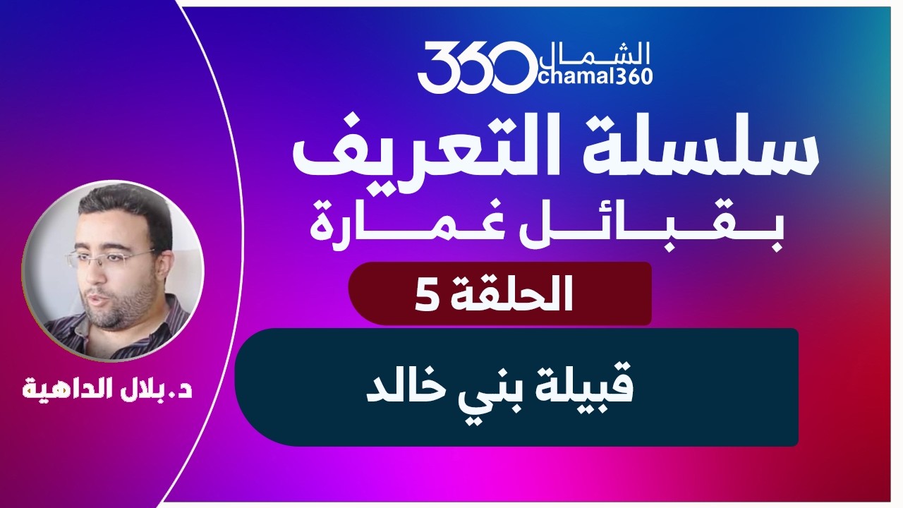 سلسلة التعريف بقبائل غمارة _ الحلقة 5 | قبيلة بني خالد