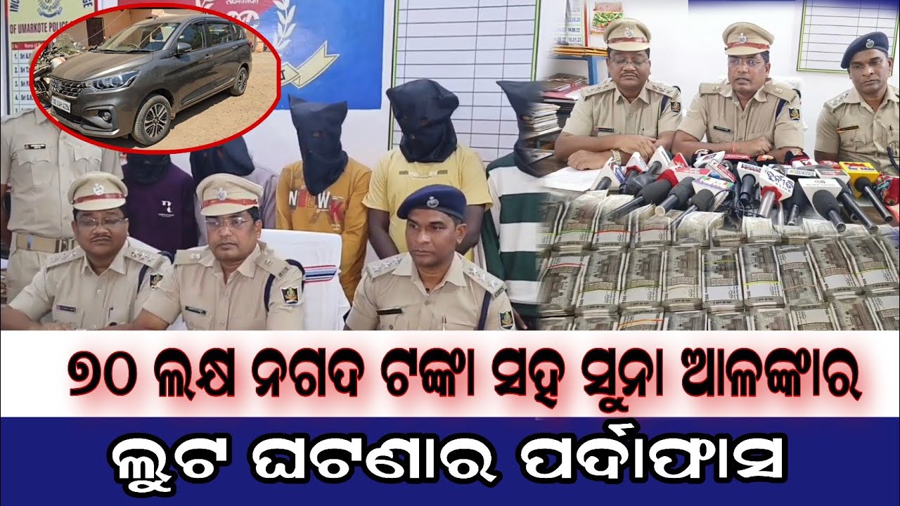୭୦ ଲକ୍ଷ ନଗଦ ଟଙ୍କା ସହ ସୁନା ଆଳଙ୍କାର ଲୁଟ ଘଟଣାର ପର୍ଦାଫାସ @ News 24 Nabarangpur 