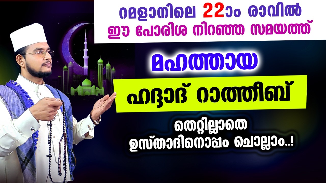 മഹത്തായ ഹദ്ദാദ് റാത്തീബ് ഉസ്താദിനൊപ്പം ചൊല്ലാം | Haddad Ratheeb
