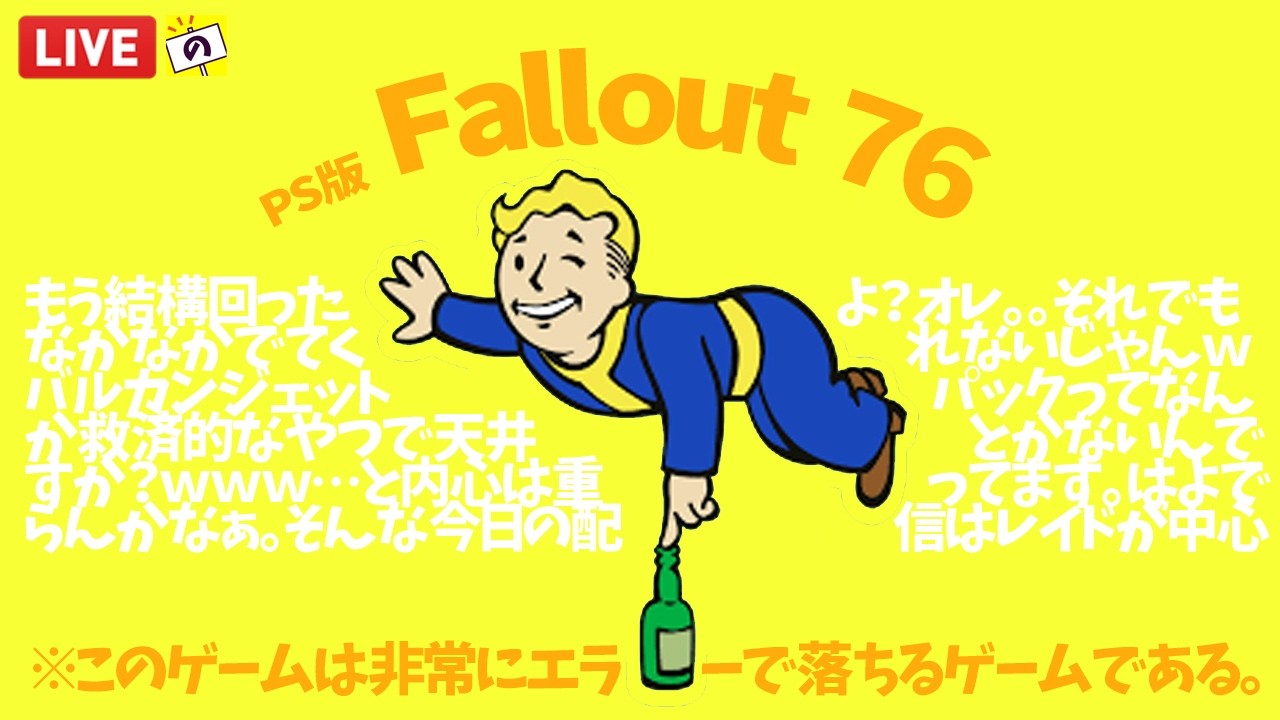 LIVE配信🔫【 fallout 76 】ジェットパックそろそろ欲しい…。(エラーカウンター1)