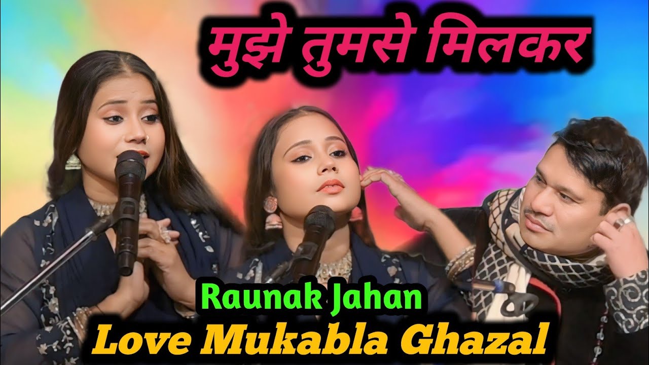 मुझे तुमसे मिलकर ✓ Love Mukabla Ghazal | Raunak Jahan #viralvideo 