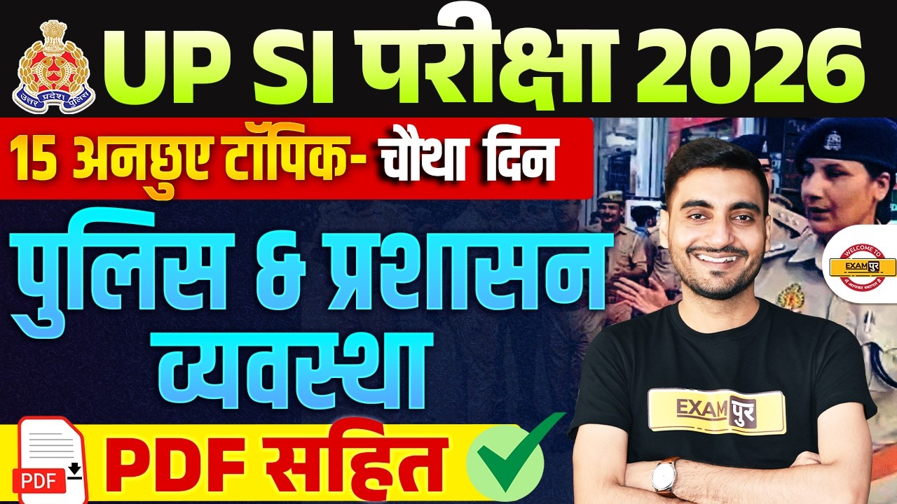 UPSI GK CLASS POLICE AND ADMINISTRATIVE SYSTEM POLICE VYAVSTHA FOR UPSI 2026 GK CLASSES BY VIVEK SIR