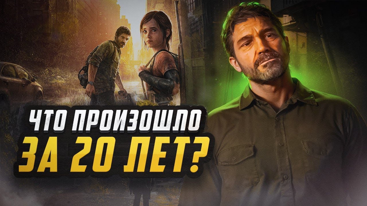 The Last of Us - Тайны Первых 20 Лет Карантина