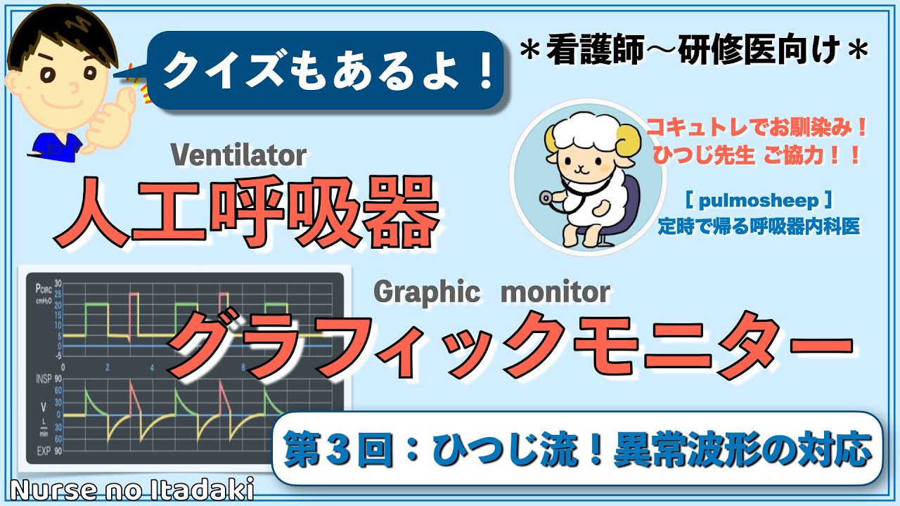 【人工呼吸器グラフィックモニター】第3回：異常波形の対応と総復習クイズ！